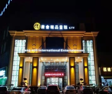 阳江唐会KTV夜总会消费点评